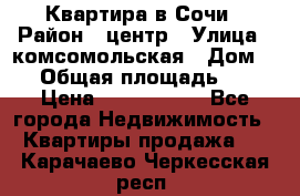 Квартира в Сочи › Район ­ центр › Улица ­ комсомольская › Дом ­ 9 › Общая площадь ­ 34 › Цена ­ 2 600 000 - Все города Недвижимость » Квартиры продажа   . Карачаево-Черкесская респ.